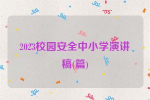 2023校园安全中小学演讲稿(篇)