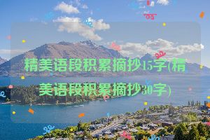 精美语段积累摘抄15字(精美语段积累摘抄30字)
