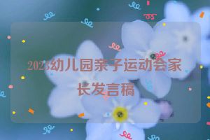 2023幼儿园亲子运动会家长发言稿