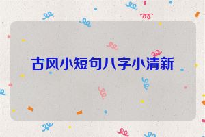 古风小短句八字小清新