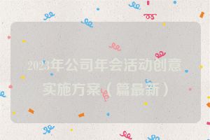2023年公司年会活动创意实施方案（篇最新）