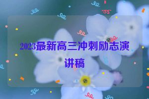 2023最新高三冲刺励志演讲稿