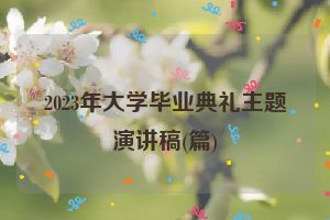 2023年大学毕业典礼主题演讲稿(篇)