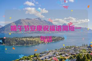 端午节安康祝福语简短一句话