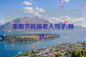 重阳节祝福老人句子(精选)