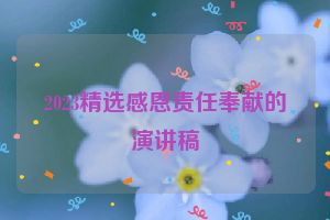 2023精选感恩责任奉献的演讲稿