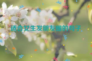 适合女生发朋友圈的句子