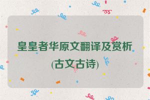 皇皇者华原文翻译及赏析(古文古诗)