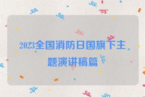2023全国消防日国旗下主题演讲稿篇
