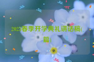 2023春季开学典礼讲话稿(篇)