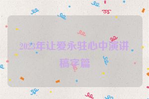 2023年让爱永驻心中演讲稿字篇