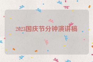 2023国庆节分钟演讲稿