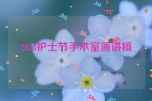2023护士节手术室演讲稿