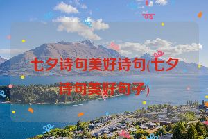七夕诗句美好诗句(七夕诗句美好句子)