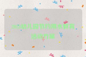 2023幼儿园节约用水教育活动方案