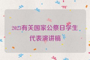 2023有关国家公祭日学生代表演讲稿
