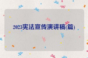 2023宪法宣传演讲稿(篇)