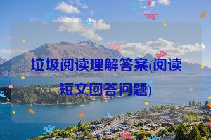 垃圾阅读理解答案(阅读短文回答问题)