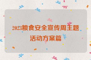 2023粮食安全宣传周主题活动方案篇