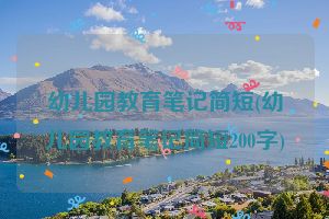 幼儿园教育笔记简短(幼儿园教育笔记简短200字)
