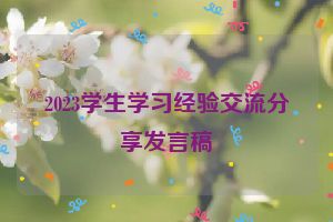 2023学生学习经验交流分享发言稿