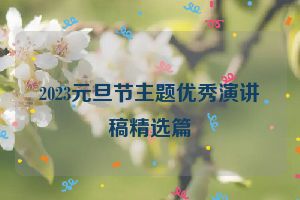 2023元旦节主题优秀演讲稿精选篇