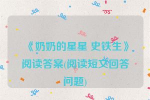 《奶奶的星星 史铁生》阅读答案(阅读短文回答问题)