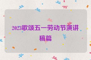 2023歌颂五一劳动节演讲稿篇