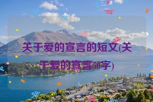 关于爱的宣言的短文(关于爱的宣言50字)