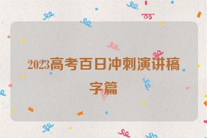 2023高考百日冲刺演讲稿字篇