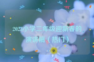 2023小学二年级迎新春的演讲稿（热门）