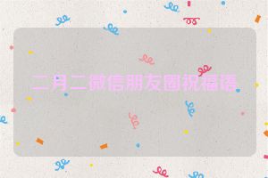 二月二微信朋友圈祝福语