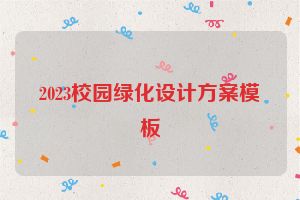 2023校园绿化设计方案模板