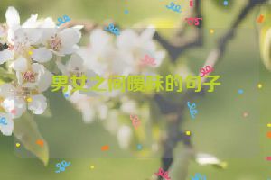 男女之间暧昧的句子