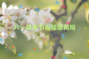 八一建军节祝福语简短