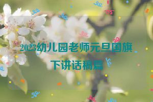2023幼儿园老师元旦国旗下讲话稿篇