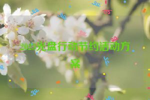 2023光盘行动节约活动方案