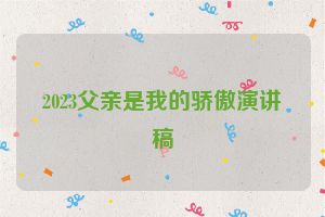 2023父亲是我的骄傲演讲稿