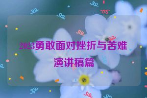 2023勇敢面对挫折与苦难演讲稿篇