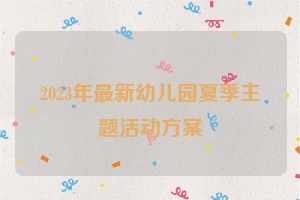 2023年最新幼儿园夏季主题活动方案