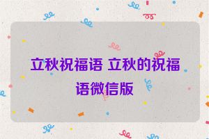 立秋祝福语 立秋的祝福语微信版