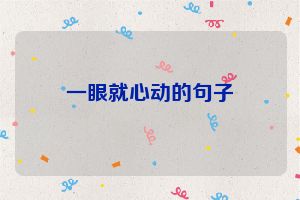一眼就心动的句子