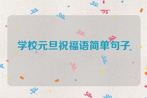 学校元旦祝福语简单句子