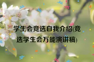 学生会竞选自我介绍(竞选学生会万能演讲稿)