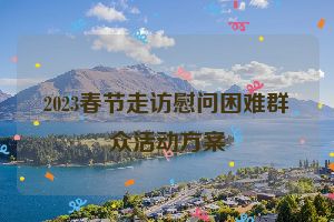 2023春节走访慰问困难群众活动方案