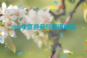 2023年喜迎元旦演讲稿篇