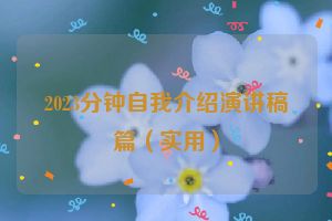 2023分钟自我介绍演讲稿篇（实用）