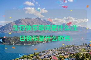 生日快乐歌词是什么(生日快乐是什么歌名)