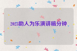 2023助人为乐演讲稿分钟