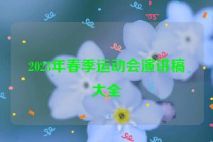 2023年春季运动会演讲稿大全